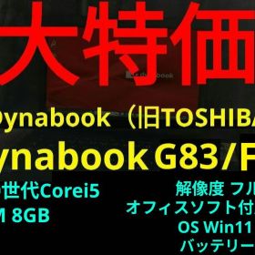 【14日まで】dynabook G83/FP【第10世代Corei5/8GB】