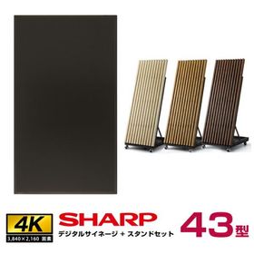 予約受付(11月下旬入荷予定) 【セット商品】シャープ SHARP 4K対応デジタルサイネージ PN-HW432 木製サイネージスタンド 朝日木材加工 OEM-SHP001