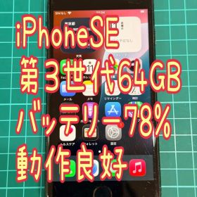 ①iPhoneSE 第三世代 64GB ミッドナイト 動作良好 本体のみ