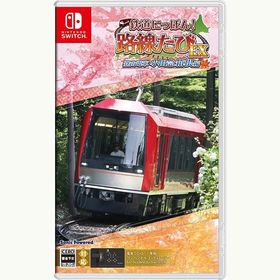 【新品】Switch 鉄道にっぽん!路線たびEX 登山電車 小田急箱根編