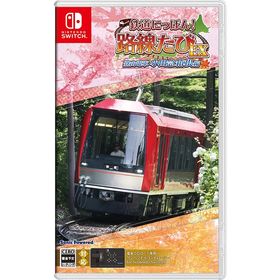 【送料無料】[Nintendo Switch]/ゲーム/鉄道にっぽん！路線たびＥＸ 登山電車 小田急箱根編