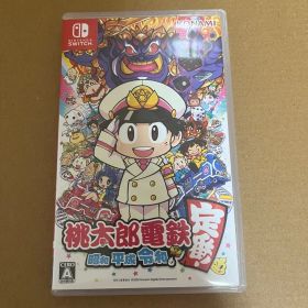 桃太郎電鉄 ～昭和 平成 令和も定番！～
