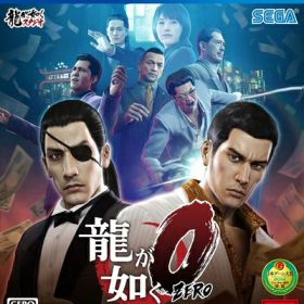 【中古】（新古品・未使用品） 龍が如く0 誓いの場所 - PS4