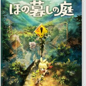 ほの暮しの庭 switch版