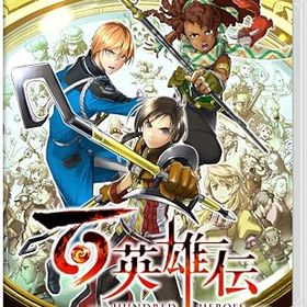 百英雄伝 -Switch 【特典】リバーシブルジャケット 同梱