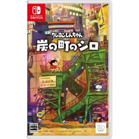 Switch クレヨンしんちゃん『炭の町のシロ』 通常版（２０２４年２月２２日発売）【新品】【ネコポス送料無料】