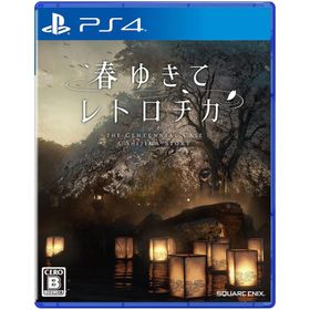 ＰＳ４ 春ゆきてレトロチカ（２０２２年５月１２日発売）【新品】