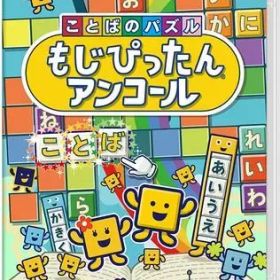 【中古】ニンテンドースイッチソフト ことばのパズル もじぴったんアンコール