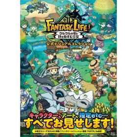 ファンタジーライフiグルグルの竜と時をぬすむ少女公式ビジュアルコレクション / ファミ通書籍編集部 〔本