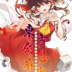 【中古】ニンテンドースイッチソフト 東方幻想麻雀 [通常版]