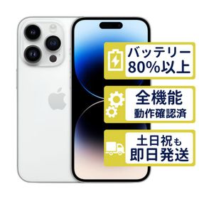iPhone14 Pro 128GB シルバー MQ013J/A SIMフリー Bランク バッテリー92％ 整備済中古品 商品保証100日間 判定○品 本体 0840