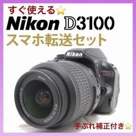 すぐ使える⭐️Nikon D3100 一眼レフカメラ スマホ転送 手ぶれ補正付