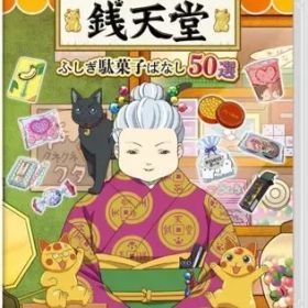 【中古】ニンテンドースイッチソフト ふしぎ駄菓子屋 銭天堂 ふしぎ駄菓子ばなし50選