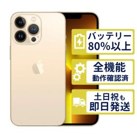 【美品】iPhone13 Pro 256GB < MLUQ3J/A >｜ゴールド｜本体｜SIMフリー【バッテリー81％】【整備済製品】5067