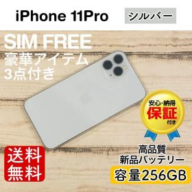 iPhone 11 Pro シルバー 256GB｜SIMフリー・極美品