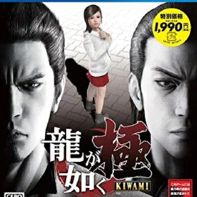【中古】 龍が如く 極 新価格版 - PS4