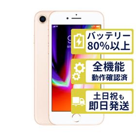 iPhone8 256GB ゴールド MQ862J/A SIMフリー Aランク バッテリー95％ 整備済中古品 商品保証100日間 判定○品 本体 0657