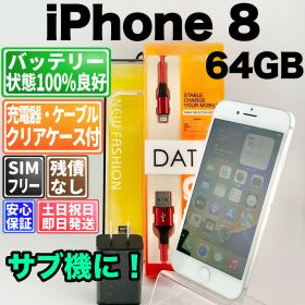 バッテリー100% iphone8 64gb シルバー SIMフリー(simロック解除済) 白ロム 中古 本体 動作確認済 【最短送料無料】M-361