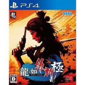 【取寄せ商品】ＰＳ４ 龍が如く 維新！極（２０２３年２月２２日発売）【新品】【ネコポス送料無料】