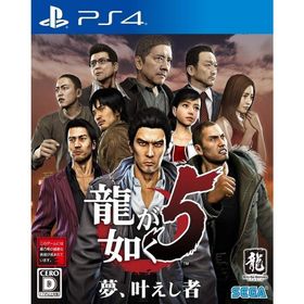 ＰＳ４ 龍が如く５ 夢、叶えし者（２０１９年６月２０日発売）【新品】