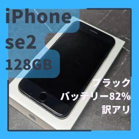 iPhone SE2 128GB ブラック 訳アリ