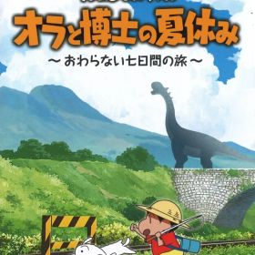 NS クレヨンしんちゃん オラと博士の夏休み おわらない七日間の旅 通常版