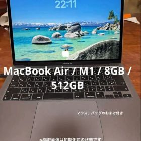 MacBook Air M1 / メモリ8GB / SSD 512GB 付属品付