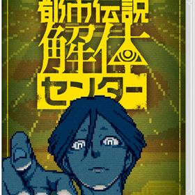 [メール便OK]【新品】【NS】都市伝説解体センター ［Switch版］[在庫品]