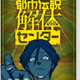 【Switch】都市伝説解体センター 通常版 返品種別B