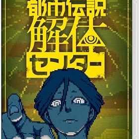 都市伝説解体センター -Switch