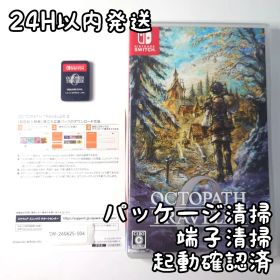 【中古良品】オクトパストラベラー0 Switch 24H以内発送