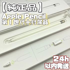 動作確認済み【純正品】Apple Pencil 第一世代 アダプタ＋替芯セット