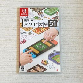 世界のアソビ大全51 Nintendo Switch ソフト