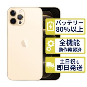 iPhone12 Pro 128GB ゴールド MGM73J/A SIMフリー Aランク バッテリー81％ 整備済中古品 商品保証100日間 判定○品 本体 7363
