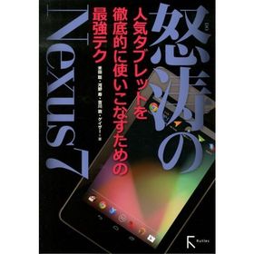 米田聡 怒濤のNexus7 人気タブレットを徹底的に使いこなすための最強テク Book