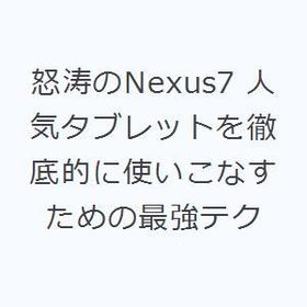 怒涛のNexus7 人気タブレットを徹底的に使いこなすための最強テク