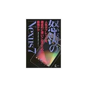 怒涛のＮｅｘｕｓ７ 人気タブレットを徹底的に使いこなすための最強テク / 米田聡／著 河野寿／著 吉川敦／著 ゲイザー／著