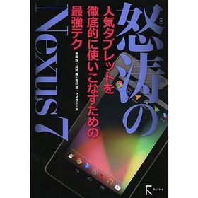 怒涛のNexus7 人気タブレットを徹底的に使いこなすための最強テク/米田聡/河野寿/吉川敦
