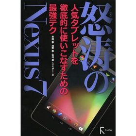 [本/雑誌]/怒涛のNexus7 人気タブレットを徹底的に使いこなすための最強テク/米田聡 河野寿 吉川敦 ゲイザー(