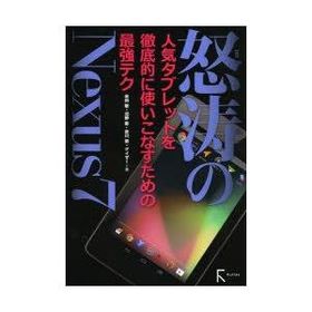 怒涛のNexus7 人気タブレットを徹底的に使いこなすための最強テク 米田聡/著 河野寿/著 吉川敦/著 ゲイザー/著