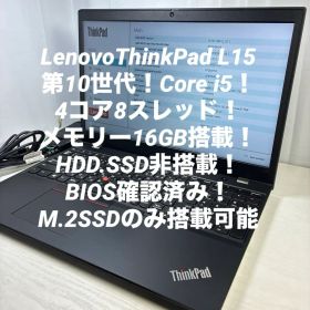 第10世代！Core i5！Lenovo ThinkPad L15！ジャンク品！