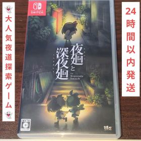 夜廻と深夜廻 for Nintendo Switch スイッチ ソフト