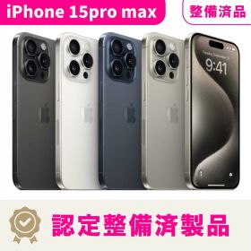 【未開封・認定整備済製品】【送料無料】Apple iPhone 15 Pro Max SIMフリー スマホ本体 初期設定サポート docomo au SoftBank ahamo UQ Rakuten等回線対応 APN設定要の場合あり