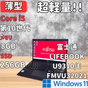 【約0.8kg】富士通 U9310/E 第10世代i5 8GB 256GB