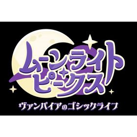 ポスト投函☆送料無料【新品】Nintendo Switch2 ムーンライト・ピークス -ヴァンパイアのゴシックライフ- Nintendo Switch 2 Edition