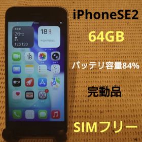 SIMフリー完動品iPhoneSE2(第2世代)本体64GB送料込
