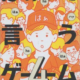 幻冬舎 はぁって言うゲーム4 4