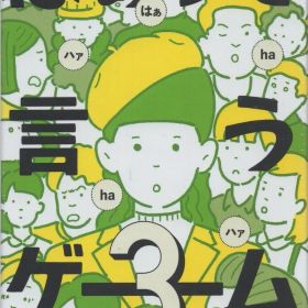 幻冬舎 はぁって言うゲーム3 3
