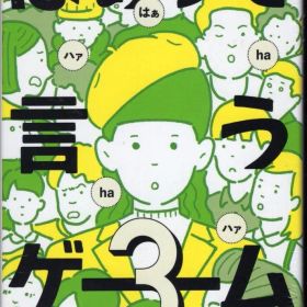 幻冬舎 はぁって言うゲーム3