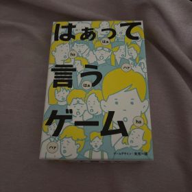はぁって言うゲーム